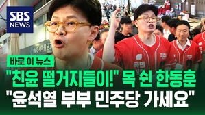 [바로이뉴스] "윤석열 부부, 발목 잡지 말고 민주당 가라" 친윤 직격한 한동훈