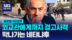 [글로벌D리포트] 외교관에게까지 경고 사격&hellip;막 나가는 네타냐후