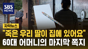 [자막뉴스] "죽은 우리 딸이 집에 있어요"&hellip;60대 어머니의 마지막 쪽지