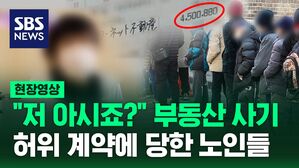 [영상] "자산 많은 65세 이상 노인이 타깃"&hellip;월세 수익 얻을 수 있다는 말에 덥석