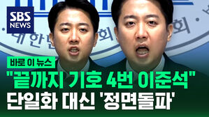 [바로이뉴스] "끝까지 기호 4번 이준석"  단일화 대신 '정면돌파'