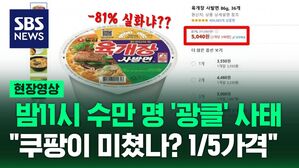 [현장영상] "쿠팡이 미쳤나 봐" 수만 명 흥분시킨 사발면 가격 입력 실수?