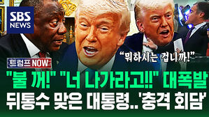 "이러려고 정상회담 불렀습니까?!" "당신 나가라고!!" 백악관 '발칵'&hellip;트럼프 '기습 공격'에 '속수무책' 당하자 (트럼프 NOW)