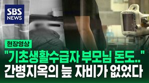[현장영상] "부모님도 기초수급자인데 돈을&hellip;" 남편 간병하던 그녀는 그날 펑펑 울었다
