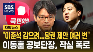 [자막뉴스] "이준석 감으려&hellip;당권 제안 여러 번" 이동훈 공보단장 작심 폭로