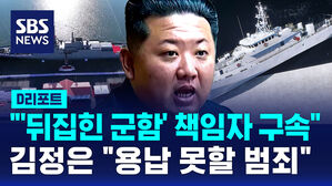 [D리포트] 북 "구축함 사고 책임자 구속&hellip;함 파손 심각하지 않아"