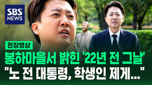 [현장영상] 봉하마을서 밝힌 이준석의 '22년 전 그날'&hellip;"노 전 대통령, 학생인 제게&hellip;"