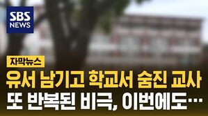 [자막뉴스] 근무하던 중학교서 사망&hellip;교사들도 "이제 더는 안 돼"