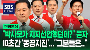 "박사모가 지지 선언했던데?" 질문에 10초간 '동공지진' [현장영상]