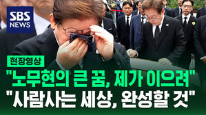 [현장영상] "노무현의 큰 꿈, 제가 이으려" "사람사는 세상, 완성할 것"