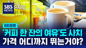 [D리포트] "커피 한 잔의 여유"도 사치&hellip;커피값 고공행진, 어디까지?