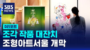 [D리포트] 조각 작품 대잔치&hellip;조형아트서울 개막