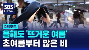 [D리포트] 올해도 '뜨거운 여름'&hellip;초여름부터 많은 비
