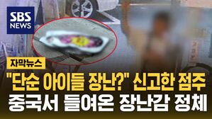 [자막뉴스] 점원 향해 던지고 후다닥&hellip;중국서 들여온 장난감 정체