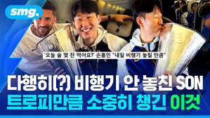 다행히 비행기 안 놓친 SON 트로피만큼 소중히 챙긴 이것