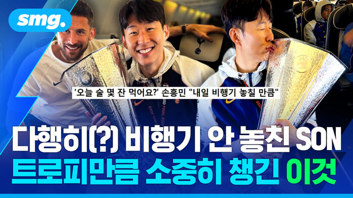 다행히 비행기 안 놓친 SON 트로피만큼 소중히 챙긴 이것