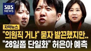 [자막뉴스] "단일화 질문, 모욕적" 발끈한 이준석에&hellip;"28일쯤 단일화 할 듯" 허은아의 예측