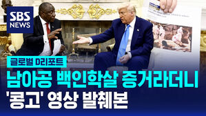 [글로벌D리포트] 남아공 집단학살 증거라더니&hellip;"콩고 영상 발췌본"