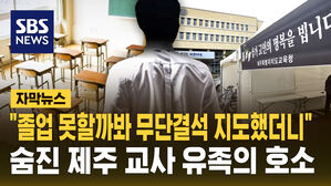 [자막뉴스] "무단결석 지도하다 항의 받아&hellip;밥도 못 먹을 만큼 스트레스" 숨진 제주 교사 유족의 호소