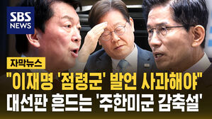 "이재명 '점령군' 발언 사과하라"&hellip;대선판 흔드는 '주한미군 감축설' [자막뉴스]