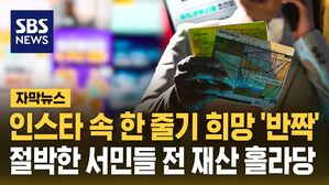 [자막뉴스] 인스타 속 한 줄기 희망 '반짝'&hellip;절박한 서민들 전 재산 홀라당