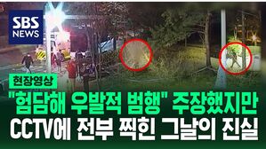 [영상] 풀숲에 숨어있다 급습했는데 "우발적입니다"&hellip;청과물 가게 사장 살인 사건 진실은?