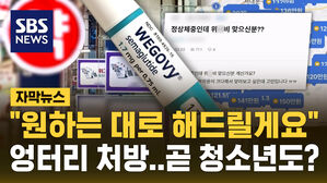 [자막뉴스] "원하는 대로 해드릴게요"&hellip;'위고비' 엉터리 처방에 청소년까지 확대?