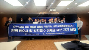 전국 변호사 및 법학교수 이재명 후보 지지 선언