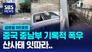 [글로벌D리포트] 중국 중남부 기록적 폭우&hellip;산사태 잇따라