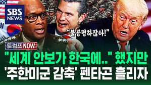 "북한 격퇴 뿐 아니라 전세계 안보 달려 있는데"&hellip;'주한미군 4500명 괌 이동' 펜타곤에서 나온 '충격 소문'에 (트럼프 NOW)