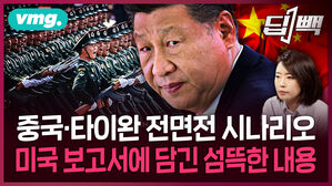 섬뜩한 중국&middot;타이완 충돌 시나리오...한국은 안전한가? / 비디오머그 / 딥빽