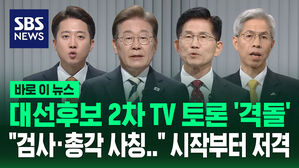 대선후보 2차 TV 토론 '격돌'&hellip;"검사&middot;총각 사칭" 시작부터 저격 [바로이뉴스]