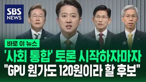 [바로이뉴스] 사회 통합 토론 시작하자마자&hellip;"GPU 원가 120원이라고 할 후보도 있는데" 이재명 저격한 이준석