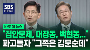 "집안문제, 대장동, 백현동"&hellip;개인사 파고들자 "그쪽은 김문순데?" [바로이뉴스]