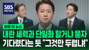 [바로이뉴스] "내란 세력과 단일화?" 이재명에&hellip;"그것만 두렵나" 이준석 반격