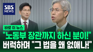 "노동부 장관까지 하신 분이!" 김문수에 버럭하며 "그 법을 왜 없애나!" [바로이뉴스]
