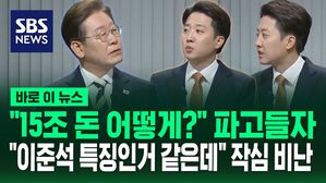 [바로이뉴스] "간병비 공약 15조 재원 마련 어떻게?" 파고들자&hellip;"이준석 특징인 거 같은데" 작심 비난한 이재명