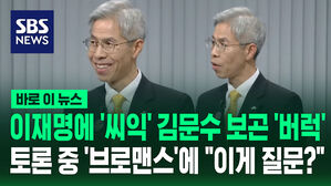 이재명에 '씨익' 김문수 보곤 '버럭'&hellip;토론 중 '브로맨스'에 "이게 질문?" [바로이뉴스]