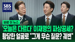 '오늘은 다르다' 이재명의 파상공세?&hellip;황당한 얼굴로 "그게 무슨 질문? 궤변" [바로이뉴스]