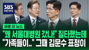 [바로이뉴스] "그때 왜 굳이 서울대병원으로 갔나!" 질타했는데 "가족들이&hellip;이해해 달라" 이재명 답변