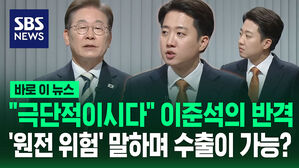 "극단적이시다"에 대한 이준석의 반격&hellip;"원전 위험 말하며 수출이 가능합니까?" [바로이뉴스]