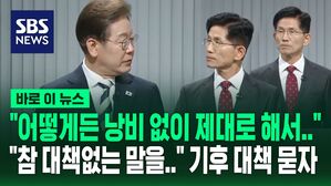 [바로이뉴스] 기후 위기 대책 어떻게? "어떻게든 낭비 없이 제대로"&hellip;"참 대책없는 말을"