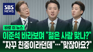 이준석 바라보며 "젊은 사람 맞나?" "날 자꾸 친중이라던데"&hellip;"맞잖아요?" [바로이뉴스]