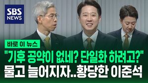 [바로이뉴스] "이준석은 왜 기후 공약이 없나? 혹시 단일화 하려고?" 권영국 질문에 황당한 이준석