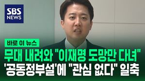 무대 내려와 "이재명, 도망 다니기 바빠"&hellip;'공동정부설' 묻자 "관심조차 없다" [바로이뉴스]