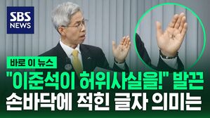 [바로이뉴스] "이준석이 허위 사실을!" 발끈한 권영국&hellip;손바닥에 적힌 글자의 의미는?