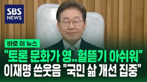 "토론 문화가 영" 이재명 쓴웃음&hellip;"헐뜯기 바쁘다"며 "국민 삶 개선 집중" [바로이뉴스]
