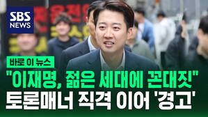 [바로이뉴스] "이재명, 젊은 세대에 꼰대짓 자체"&hellip;토론매너 직격 이어 '경고'