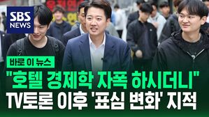 [바로이뉴스] "호텔 경제학 자폭 하시더니"&hellip;이준석, TV토론 이후 '표심 변화' 언급