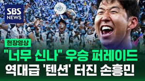 [현장영상] "XX 너무 신나" 유로파 우승 퍼레이드서 '역대급 텐션' 터진 손흥민